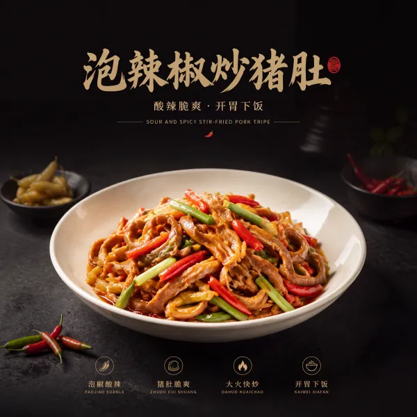 泡辣椒炒猪肚